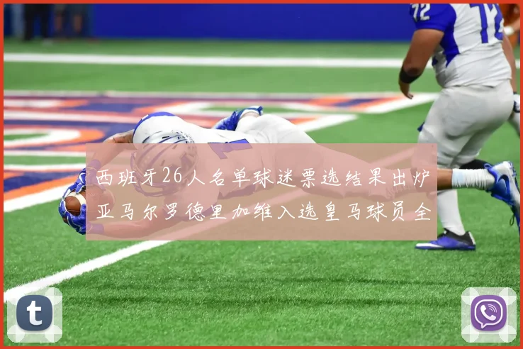 西班牙26人名单球迷票选结果出炉亚马尔罗德里加维入选皇马球员全无