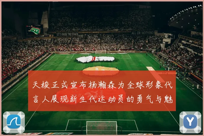 天梭正式宣布杨瀚森为全球形象代言人展现新生代运动员的勇气与魅力