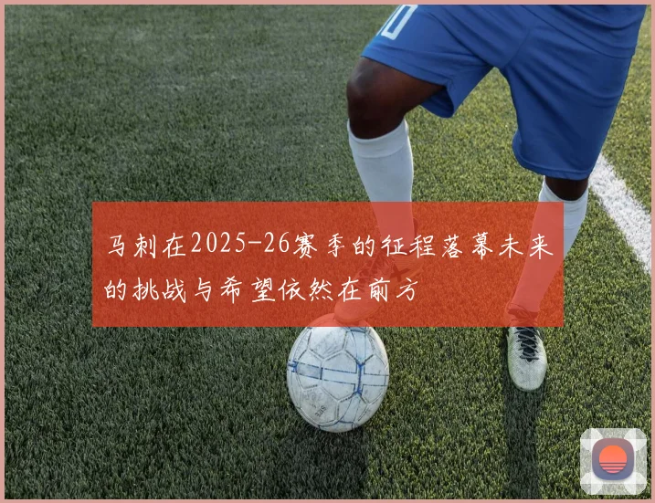 马刺在2025-26赛季的征程落幕未来的挑战与希望依然在前方